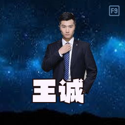 王诚